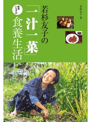 若杉友子の「一汁一菜」医者いらずの食養生活 - 電子書籍